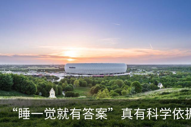 “睡一觉就有答案”真有科学依据！最新研究：睡眠过程中，大脑会整理白天的记忆，重新拼接碎片化信息，绕开清醒时的思维盲区