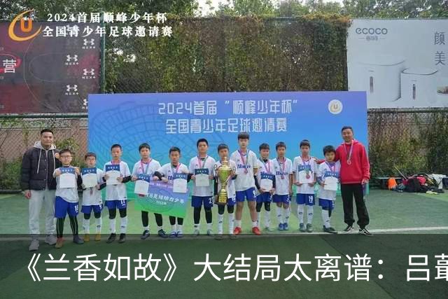 《兰香如故》大结局太离谱：吕蕺儿掏十万两救林家，正片却只塞一封信？