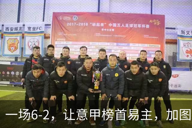 一场6-2，让意甲榜首易主，加图索神了：9场8胜，目标直指冠军