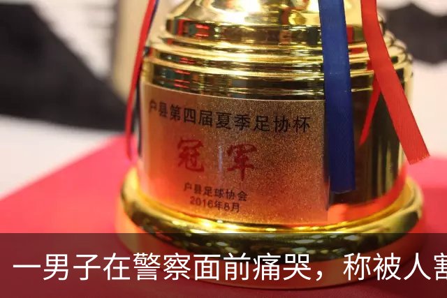 一男子在警察面前痛哭，称被人割包盗走6.5万元，警方一查发现不太对……竟是他为了骗妻子，“影帝” 附体上演的闹剧；已被行政处罚