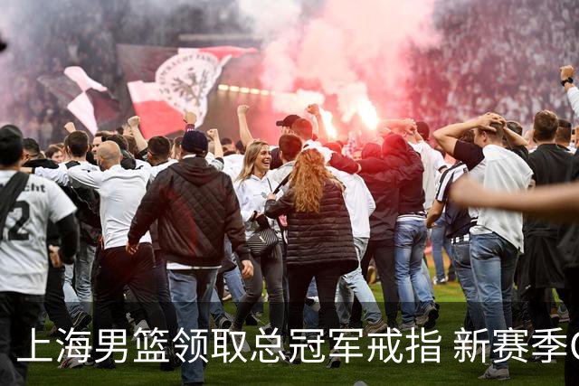 上海男篮领取总冠军戒指 新赛季CBA大幕正式拉开！