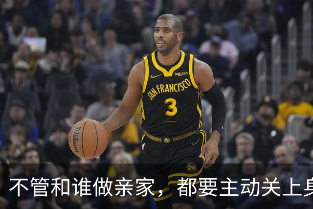 不管和谁做亲家，都要主动关上身后两扇门，这是远见