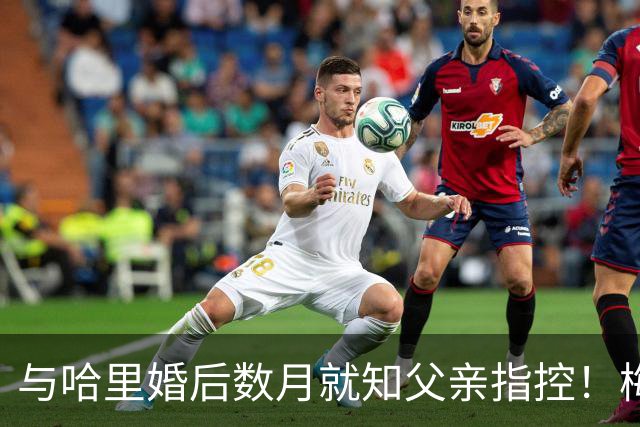 与哈里婚后数月就知父亲指控！梅根披露曾收到指控信：2018年就已知情