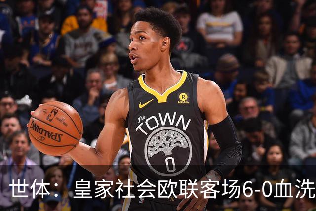 世体：皇家社会欧联客场6-0血洗挪威球队，比肩皇马跻身专属纪录