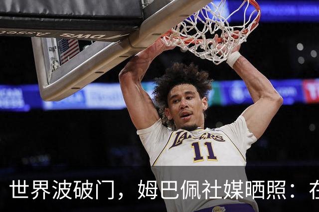 世界波破门，姆巴佩社媒晒照：在伯纳乌度过开心的夜晚！