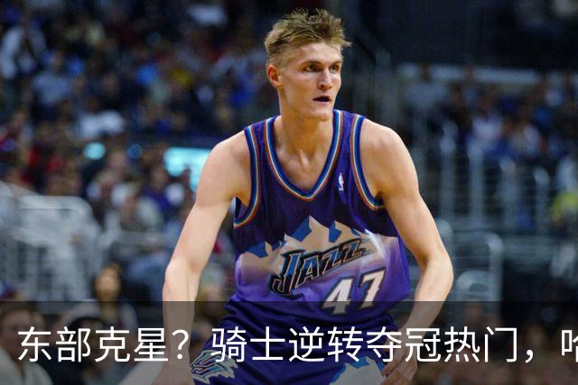 东部克星？骑士逆转夺冠热门，哈登先抑后扬，打脸黑子