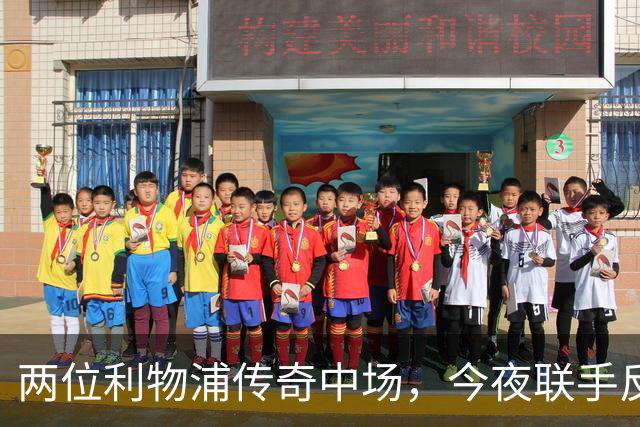 两位利物浦传奇中场，今夜联手反戈安菲尔德