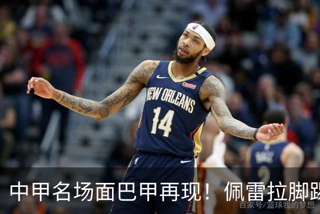 中甲名场面巴甲再现！佩雷拉脚踢多余足球断球，被出示第二黄罚下