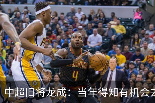 中超旧将龙成：当年得知有机会去利物浦深造时，没有特别激动