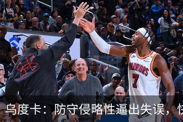 乌度卡：防守侵略性逼出失误，快攻反击打出理想节奏