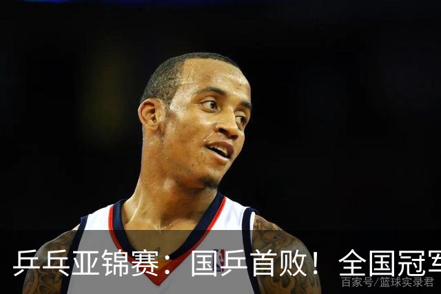 乒乓亚锦赛：国乒首败！全国冠军2-3输小将，错失2盘点被逆转