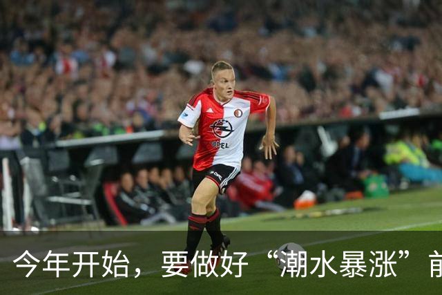 今年开始，要做好“潮水暴涨”前的准备？明年房子或将超出想象
