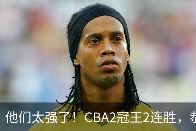 他们太强了！CBA2冠王2连胜，恭喜上海，不是古德温，他得分最高