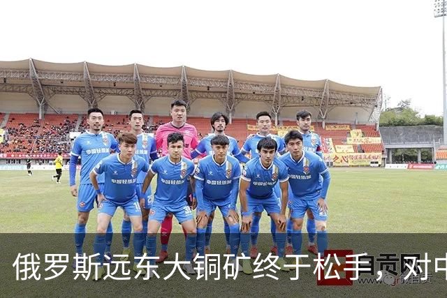 俄罗斯远东大铜矿终于松手，对中国来说，到底是机会还是大坑？