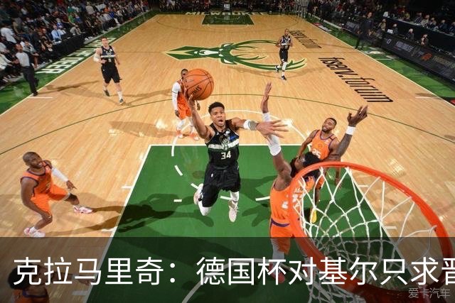 克拉马里奇：德国杯对基尔只求晋级