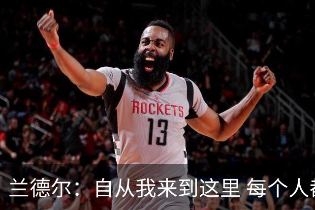 兰德尔：自从我来到这里 每个人都专注于赢球