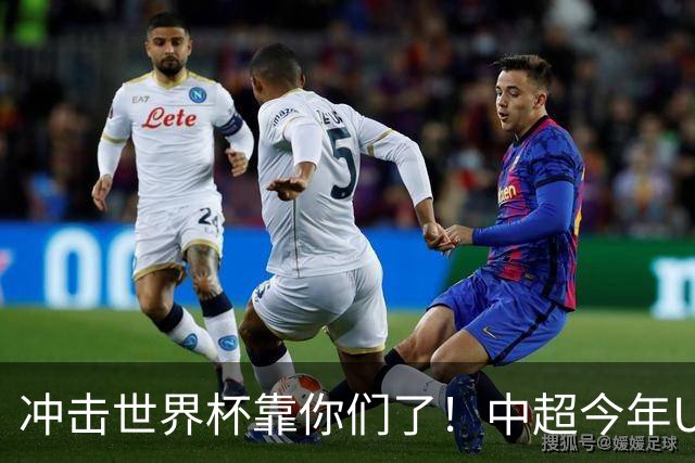 冲击世界杯靠你们了！中超今年U23进球数已达55个：远超过去3年