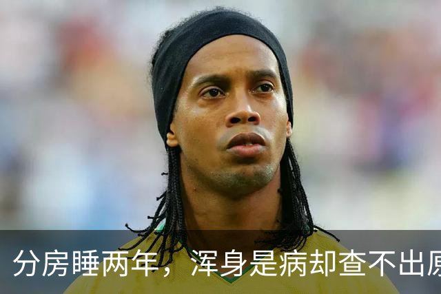 分房睡两年，浑身是病却查不出原因？医生一句话点醒63岁张叔