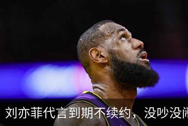 刘亦菲代言到期不续约，没吵没闹没黑料安静告别，网友：头回见明星跟品牌分手这么消停