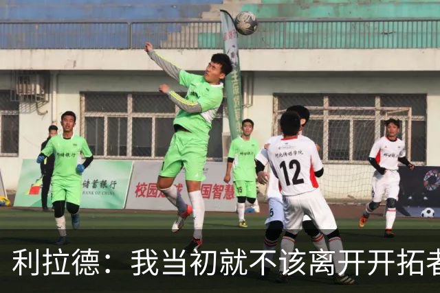 利拉德：我当初就不该离开开拓者 如今我回来了而且很健康