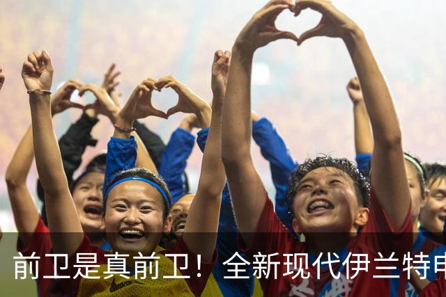 前卫是真前卫！全新现代伊兰特申报，能靠设计翻身吗？