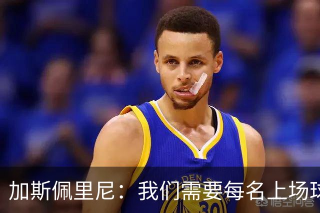 加斯佩里尼：我们需要每名上场球员都达到罗马这支球队要求的水准