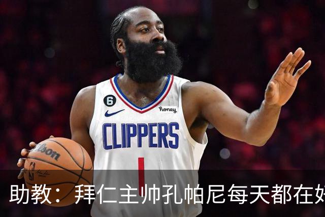 助教：拜仁主帅孔帕尼每天都在好转，检查仍在继续