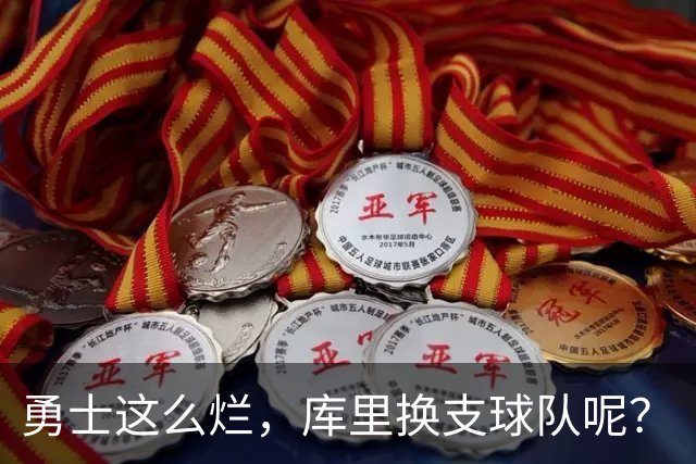 勇士这么烂，库里换支球队呢？