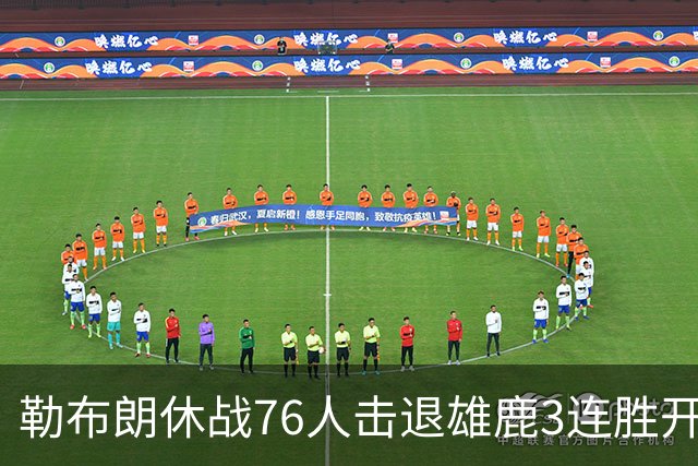 勒布朗休战76人击退雄鹿3连胜开季，恩比德28+11+10布朗27+5