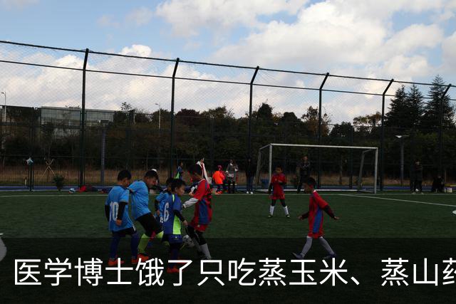 医学博士饿了只吃蒸玉米、蒸山药、蒸土豆、煮鸡蛋，坚持一个月