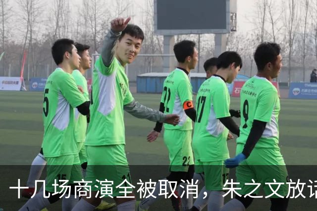 十几场商演全被取消，朱之文放话：道歉也没用，走法律程序
