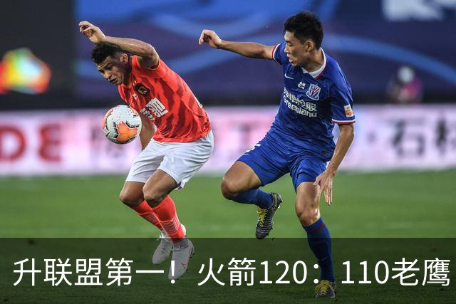 升联盟第一！火箭120：110老鹰，谁是赢球的最大功臣，数据不说谎