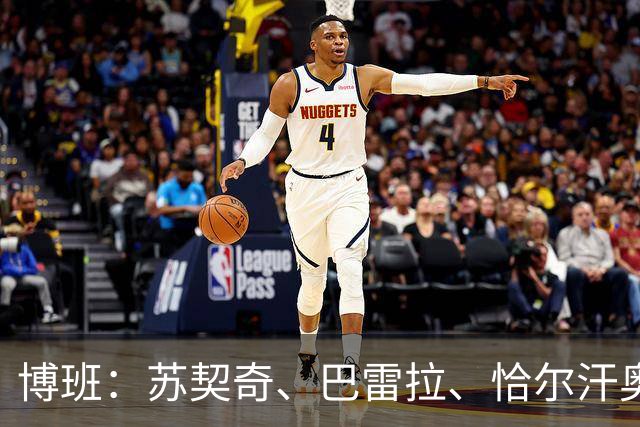 博班：苏契奇、巴雷拉、恰尔汗奥卢是最强中场