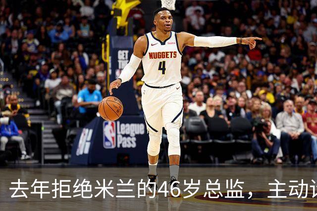 去年拒绝米兰的46岁总监，主动请辞了