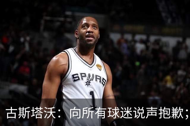 古斯塔沃：向所有球迷说声抱歉；希望纳萨里奥伤势不重