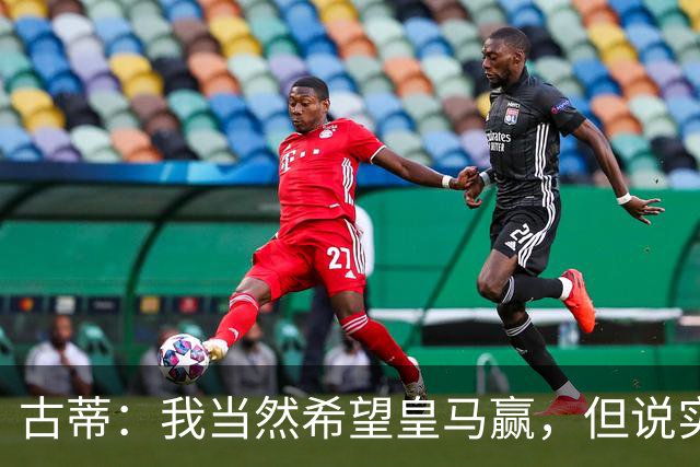 古蒂：我当然希望皇马赢，但说实话这很难而巴萨则有很大胜算