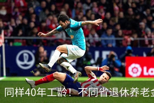 同样40年工龄！不同省退休养老金差多少？广东比广西每月多出1000