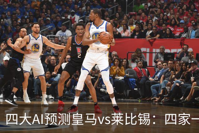 四大AI预测皇马vs莱比锡：四家一致看好主胜，Kimi猜4比2