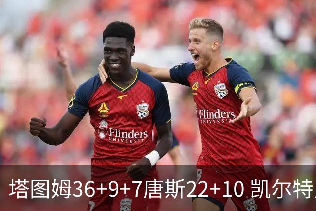 塔图姆36+9+7唐斯22+10 凯尔特人送尼克斯两连败