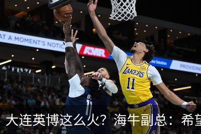 大连英博这么火？海牛副总：希望像大连一样，争相入股，却入不了