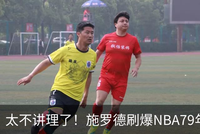 太不讲理了！施罗德刷爆NBA79年绝无仅有纪录，真被他做到了！