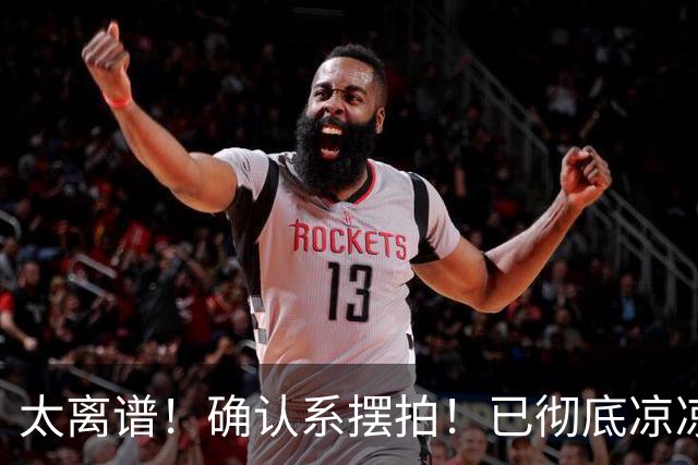 太离谱！确认系摆拍！已彻底凉凉