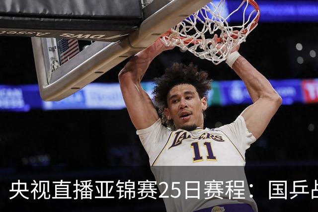 央视直播亚锦赛25日赛程：国乒战张本智和、张本美和，冲4冠！