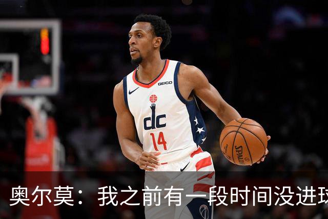 奥尔莫：我之前有一段时间没进球了，但重要的是球队拿下三分