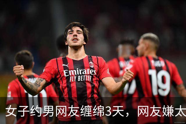 女子约男网友缠绵3天，网友嫌太累要收她7万，2014年她嫌要的多被杀