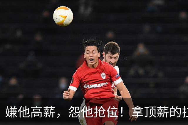 嫌他高薪，怨他抢位！拿顶薪的拉什福德，到底替谁背了锅？