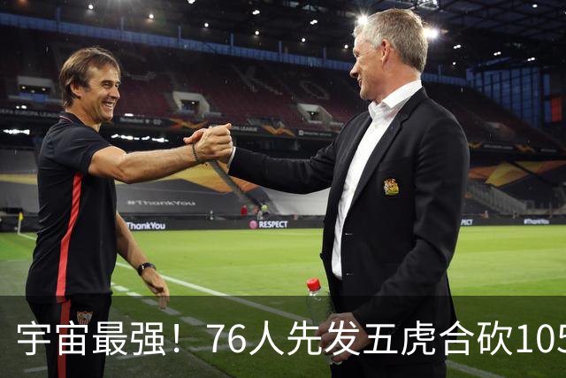 宇宙最强！76人先发五虎合砍105分 骑士全队才106分