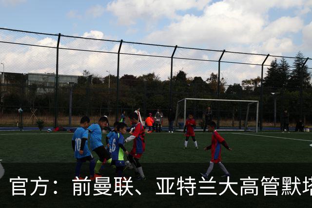 官方：前曼联、亚特兰大高管默塔夫出任伯明翰足球总监
