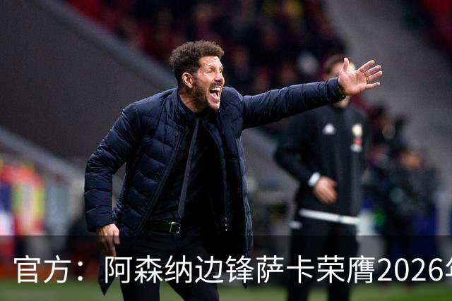 官方：阿森纳边锋萨卡荣膺2026年苏格拉底奖