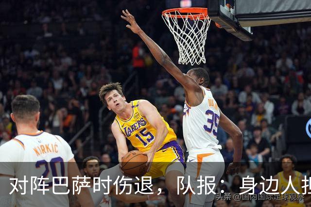 对阵巴萨时伤退，队报：身边人担心KK遭遇了十字韧带断裂